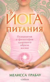 Купить Йога питания: Психология и философия здорового образа жизни — Фото №1