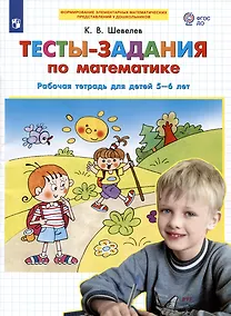 Купить Тесты-заания по математике. Рабочая тетрадь для детей 5-6 лет — Фото №1