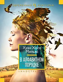 Купить В алфавитном порядке — Фото №1