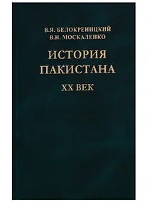 Купить История Пакистана. XX век — Фото №1