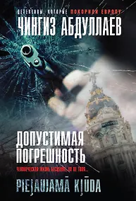 Купить Допустимая погрешность — Фото №1