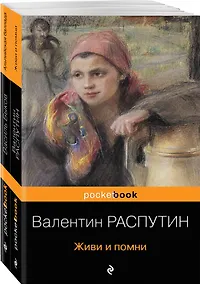 Купить Любовь и женщина на войне. В. Распутин "Живи и помни", В. Быков "Альпийская баллада" (комплект из 2-х книг) — Фото №1