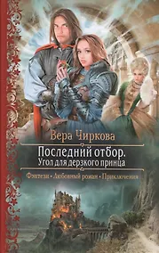 Купить Последний отбор. Угол для дерзкого принца — Фото №1