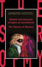 Купить Лучшие мистические истории на английском = The Stories of Mystery — Фото №1