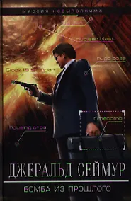 Купить Бомба из прошлого: роман — Фото №1