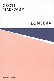 Купить Геомедиа.Сетевые города и будущее общественного пространства — Фото №1