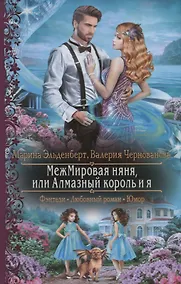 Купить МежМировая няня, или Алмазный король и я — Фото №1