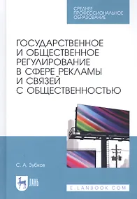 Купить Государственное и общественное регулирование в сфере рекламы и связей с общественностью. Учебное пособие — Фото №1