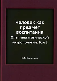Купить Человек как предмет воспитания Том 1 — Фото №1