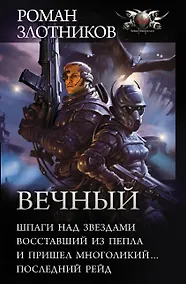 Купить Вечный: Шпаги над звездами. Восставший из пепла. И пришел многоликий... Последний рейд: сборник — Фото №1
