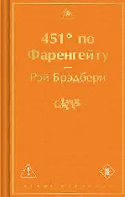 Купить 451' по Фаренгейту — Фото №1