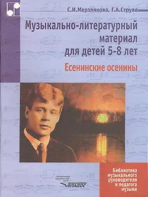 Купить Музыкально-литературный материал для детей 5-8 лет: Есенинские осенины. Ноты — Фото №1