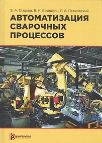Купить Автоматизация сварочных процессов. Учебник — Фото №1