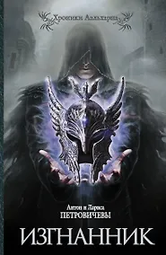 Купить Изгнанник — Фото №1