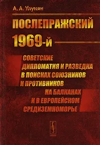 Купить "Послепражский 1969-й". Советские дипломатия и разведка в поисках союзников и противников на Балканах и в Европейском Средиземноморье — Фото №1