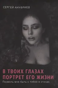 Купить В твоих глазах портрет его жизни. Позволь мне быть с тобой в стихах — Фото №1