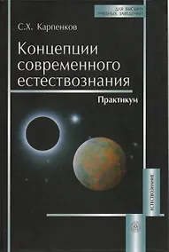 Купить Концепции современного естествознания: Практикум — Фото №1