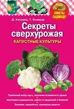 Купить Секреты сверхурожая: капустные культуры — Фото №1
