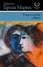 Купить Глаза голубой собаки: [сборник, пер. с исп.] — Фото №1