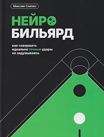 Купить Нейробильярд. Как совершать идеально точные удары не задумываясь — Фото №1