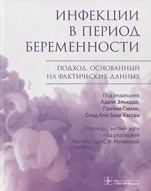 Купить Инфекции в период беременности. Подход, основанный на фактических данных — Фото №1