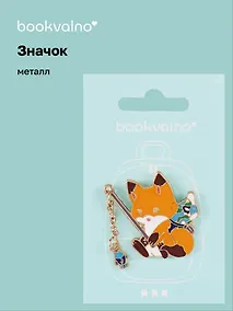 Купить Значок с цепочкой Лисичка-рыбак (металл) — Фото №1