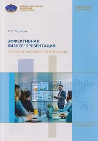 Купить Эффективная бизнес-презентация. Effective business presentation. Учебное пособие — Фото №1