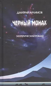 Купить Черный монах.Том 1,2.Эзотерический роман — Фото №1