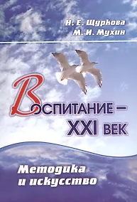 Купить Воспитание - XXI век. Методика и искусство. ФГОС — Фото №1