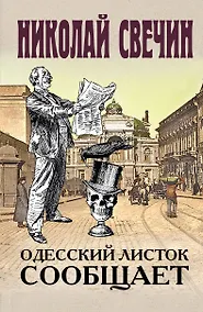 Купить Одесский листок сообщает — Фото №1