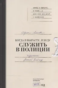 Купить Когда я вырасту, я буду служить в полиции — Фото №1