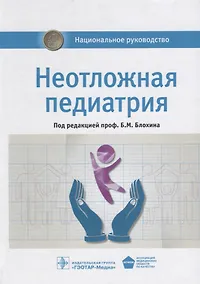 Купить Неотложная педиатрия. Нац. рук-во. — Фото №1
