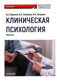 Купить Клиническая психология: Практикум — Фото №1