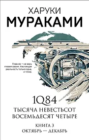 Купить 1Q84. Тысяча Невестьсот Восемьдесят Четыре. Книга 3: Октябрь-декабрь — Фото №1