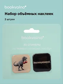 Купить 3D стикеры Динозавры Эволюционируй (2 шт) — Фото №1