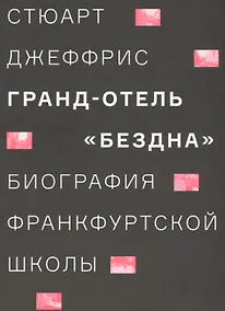 Купить Гранд-отель «Бездна». Биография Франкфуртской школы — Фото №1