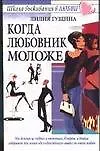 Купить Когда любовник моложе (мягк)(Школа Выживания в Любви). Гущина Л. (Аст) — Фото №1