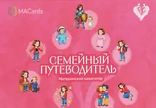 Купить Семейный путеводитель. Материнский навигатор. Метафорические открытки — Фото №1