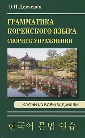 Купить Грамматика корейского языка. Сборник упражнений. Ключи ко всем заданиям — Фото №1