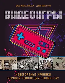 Купить Видеоигры. Невероятные хроники игровой революции в комиксах — Фото №1