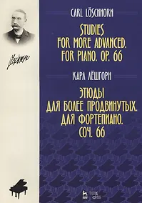 Купить Этюды для более продвинутых. Для фортепиано. Соч. 66. Ноты, 2-е изд., стер. — Фото №1