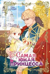 Купить Самая юная принцесса. Том 1 (The youngest princess / The Beloved Little Princess). Манхва — Фото №1