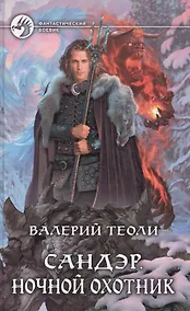 Купить Сандэр Ночной охотник (ФБ) Теоли — Фото №1