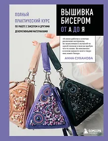 Купить Вышивка бисером от А до Я. Полный практический курс по работе с бисером и другими декоративными материалами — Фото №1