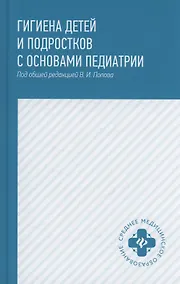 Купить Гигиена детей и подростков с основами педиатрии: учебное пособие — Фото №1