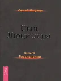 Купить Сын Люцифера. Книга 6. Развлечение — Фото №1