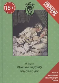 Купить Девичья игрушка. Только для взрослых — Фото №1