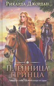 Купить Пленница принца — Фото №1