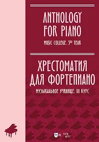 Купить Хрестоматия для фортепиано. Музыкальное училище. III курс. Ноты — Фото №1