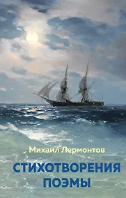 Купить Стихотворения. Поэмы — Фото №1